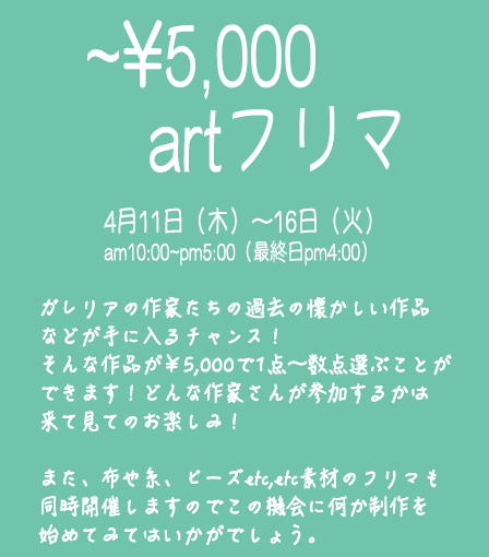 5000円アート展